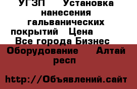 УГЗП-500 Установка нанесения гальванических покрытий › Цена ­ 111 - Все города Бизнес » Оборудование   . Алтай респ.